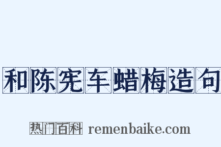 和陈宪车蜡梅造句是什么意思的图片